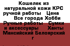 Кошелек из натуральной кожи КРС ручной работы › Цена ­ 850 - Все города Хобби. Ручные работы » Сумки и аксессуары   . Ханты-Мансийский,Белоярский г.